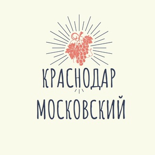 Telegram chat Краснодар Московский Микрорайон Знакомства Объявления Чат Московский мкр Барахолка Вписки Московского района logo