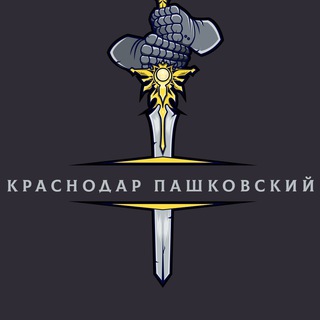 Telegram chat Краснодар Пашковский Район Знакомства Объявления Барахолка Пашковский Чат Общения Реклама Вписки в Пашковке logo