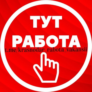 Telegram chat Краснодар Вакансии & Подработка logo
