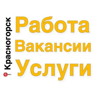 Telegram chat Работа, Вакансии, Услуги Красногорск logo