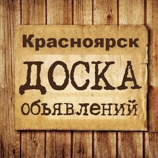Telegram chat Объявления Красноярск logo