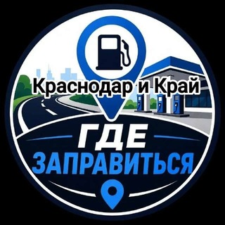 Telegram chat Где Заправиться Краснодар и Край logo