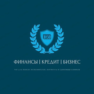 Telegram chat ФИНАНСЫ | КРЕДИТ | БИЗНЕС logo