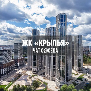 Telegram chat ЖК КРЫЛЬЯ, Москва logo