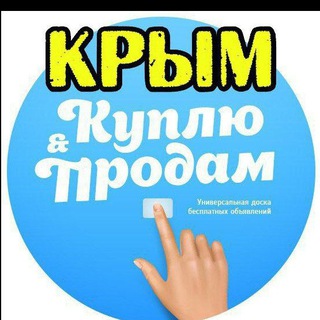 Telegram chat Крым Барахолка Симферополь)Куплю продам) logo