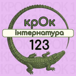 Крок1,2,3. Інтернатура 2026 - Telegram Groups