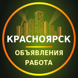Telegram chat Красноярск Объявления | Работа | Вакансии logo