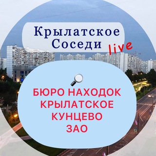 Telegram chat Бюро Находок / Крылатское, Кунцево, ЗАО и окрестности logo
