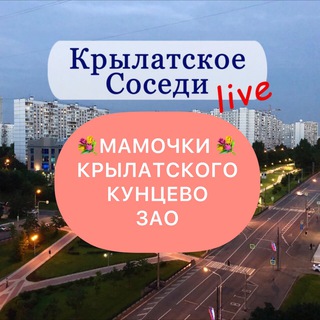 Telegram chat Мамочки Крылатского | Кунцево | ЗАО и окрестностей logo