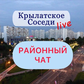Telegram chat КРЫЛАТСКОЕ LIVE chat 🗣️ logo