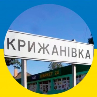 Telegram chat Крыжановка \ Крижанівка Чат 🇺🇦 logo