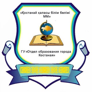 Telegram chat Отдел образования города Костаная logo