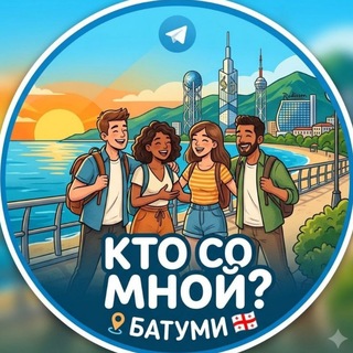 Telegram chat Кто со мной? Батуми logo
