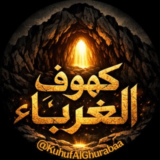 Telegram chat كُهوف الغرباء logo