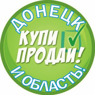 Telegram chat Купи/Продай Донецк и область! logo