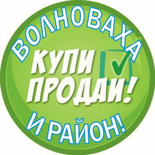 Telegram chat Купи/Продай Волноваха и район! logo