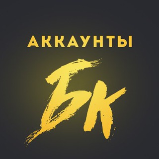 Telegram chat ПОКУПКА ПРОДАЖА БК АККАУНТОВ logo