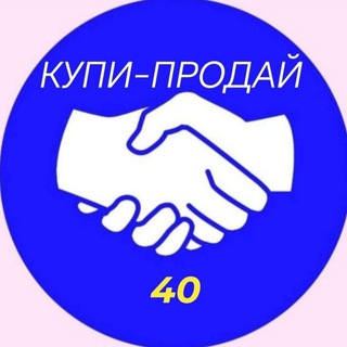 Telegram chat КУПИ - ПРОДАЙ 40. Киров. Калужский. logo