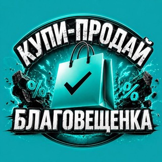 Telegram chat КУПИ-ПРОДАЙ БЛАГОВЕЩЕНКА (АЛТАЙСКИЙ КРАЙ) logo