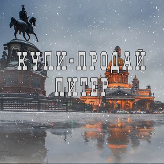 Логотип телеграм-чата kupiprodaipiter — Купи-Продай: Санкт-Петербург, Ленинградска область