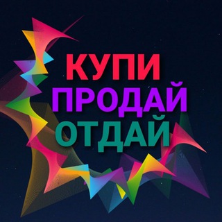 Telegram chat Куплю, продам, отдам даром. (Все города Узбекистана). logo