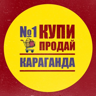 Telegram chat №1 КУПИ ПРОДАЙ КАРАГАНДА logo