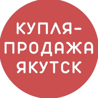 Telegram chat Якутск Объявления Барахолка Купля продажа Якутия logo