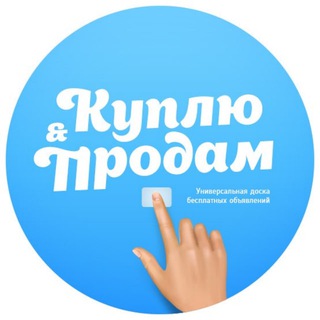 Telegram chat Куплю продам Москва logo