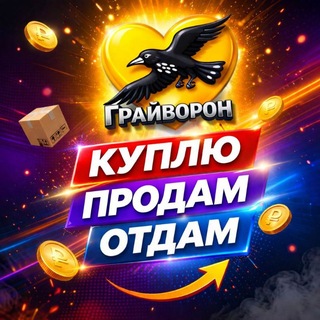 Telegram chat Куплю, продам, отдам Грайворонский район🤝 logo