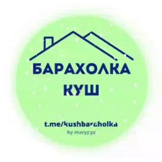 Telegram chat БАРАХОЛКА - КУШ ¦ ОБЪЯВЛЕНИЯ logo