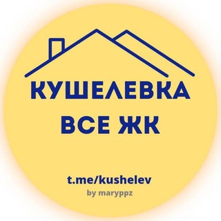 Telegram chat КУШЕЛЕВКА. ВСЕ ЖК. logo