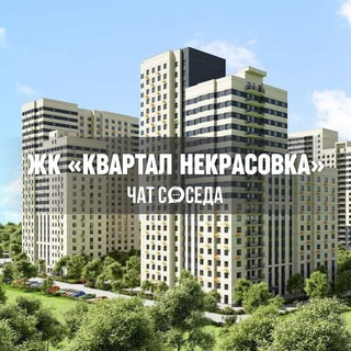 Telegram chat ЖК КВАРТАЛ НЕКРАСОВКА, Москва logo