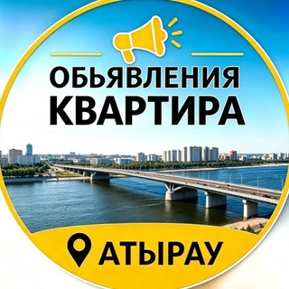 Telegram chat КВАРТИРА АТЫРАУ|АРЕНДА logo