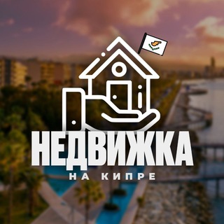 Недвижимость на Кипре | Аренда и продажа - Telegram Groups