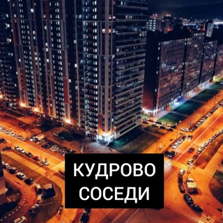 Telegram chat Кудрово - Соседи 🌅 logo