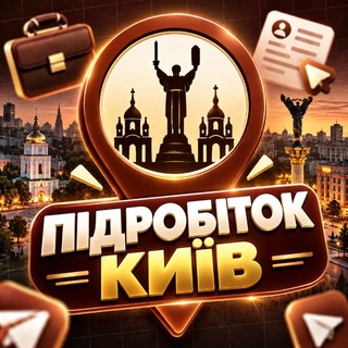 Telegram chat Робота • Підробіток Київ logo