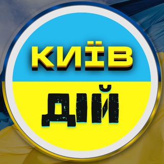 КИЇВ РОБОТА - ДІЙ🫵 - Telegram Groups