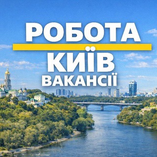 Робота в Києві • Вакансії🔰 - Telegram Groups