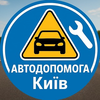 Telegram chat Автодопомога Київ logo