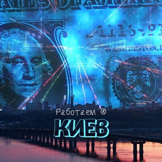 Telegram chat РАБОТАЕМ: КИЕВ logo
