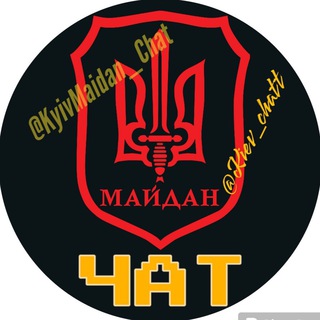 Telegram chat Київ Автопатруль Майдан🇺🇦 ⚠️ЧАТ⚠️ logo