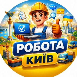 Telegram chat Робота Київ | Вакансії logo
