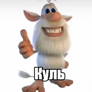Логотип телеграм-чата kylu2 — КУЛЬ ТОП НОВКИ ГОВНО
