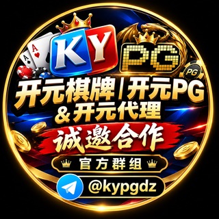电报聊天的标志 kypgdz — 开元棋牌|开元PG&开元代理 - 诚邀合作 赌王交流群