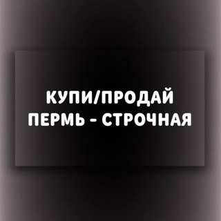 Telegram chat Купи/Продай Пермь Строчная (Барахолка) logo