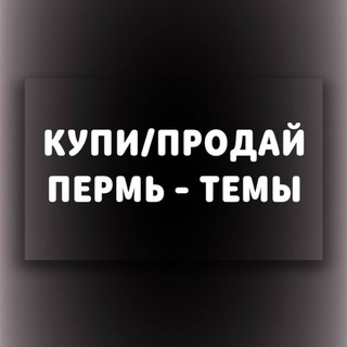 Telegram chat Купи/Продай Пермь Темы (Барахолка) logo