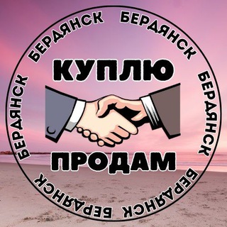 Telegram chat Куплю/Продам Бердянск logo