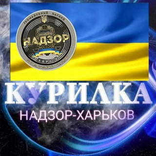 Telegram chat КУРИЛКА "НАДЗОР-ХАРЬКОВ" logo