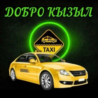Такси "Добро" Кызыл - Telegram Groups