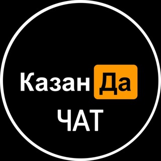 Telegram chat КазанДа | ЧАТ Казани logo